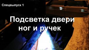 Подсветка при открывании двери ног и ручек