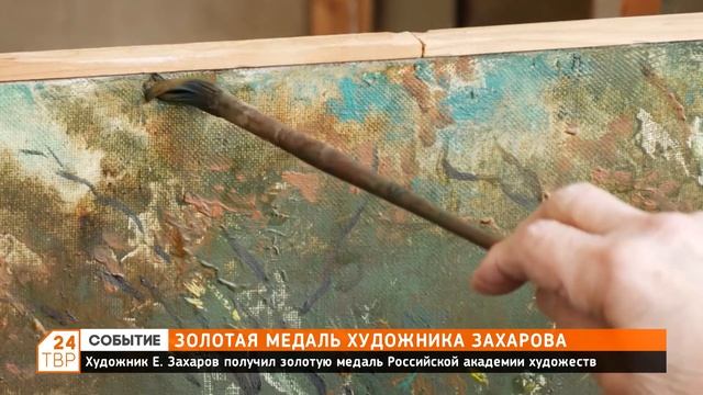 Художник Евгений Захаров получил золотую медаль Российской академии художеств смотреть онлайн