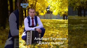 Альберт Теуников "Джэгу къафэ"