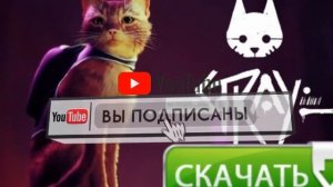 как быстро и бесплатно скачать Stray?! скачать стрей 2022 без смс и регистрации