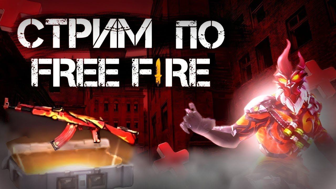 Cтрим пo играем #garenafreefire проверки бесплатные  в ги))
