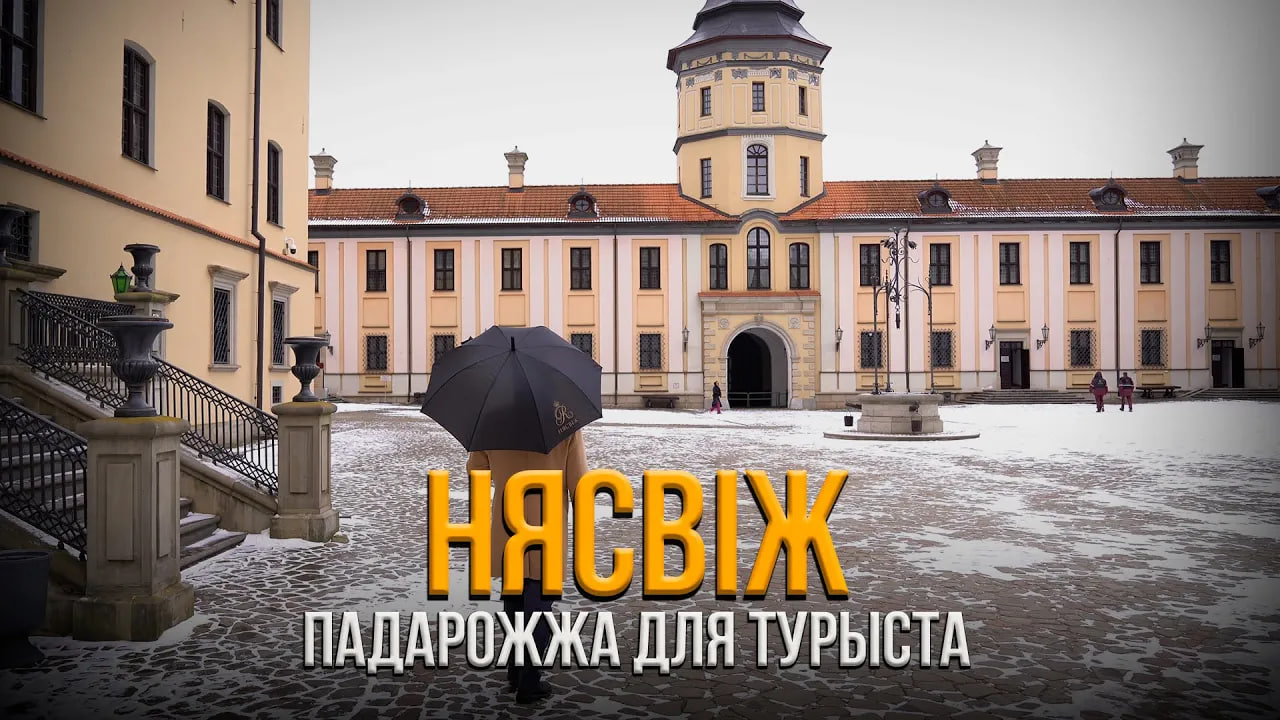 Навінкі пра гісторыю Нясвіжа для турыстаў