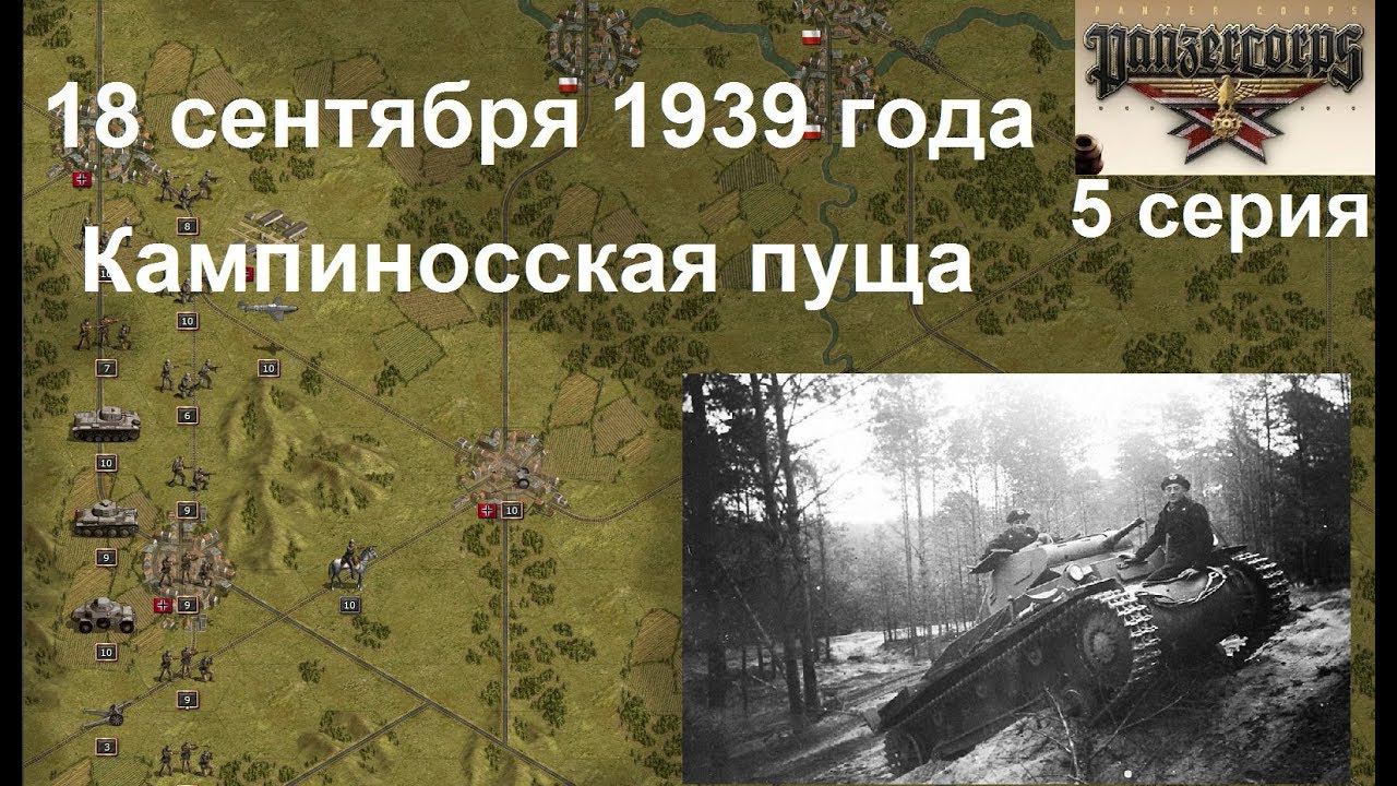[Panzer Corps Гранд кампания-39] 5 серия. Сражение за Кампиносскую пущу. 18.09.1939 г.