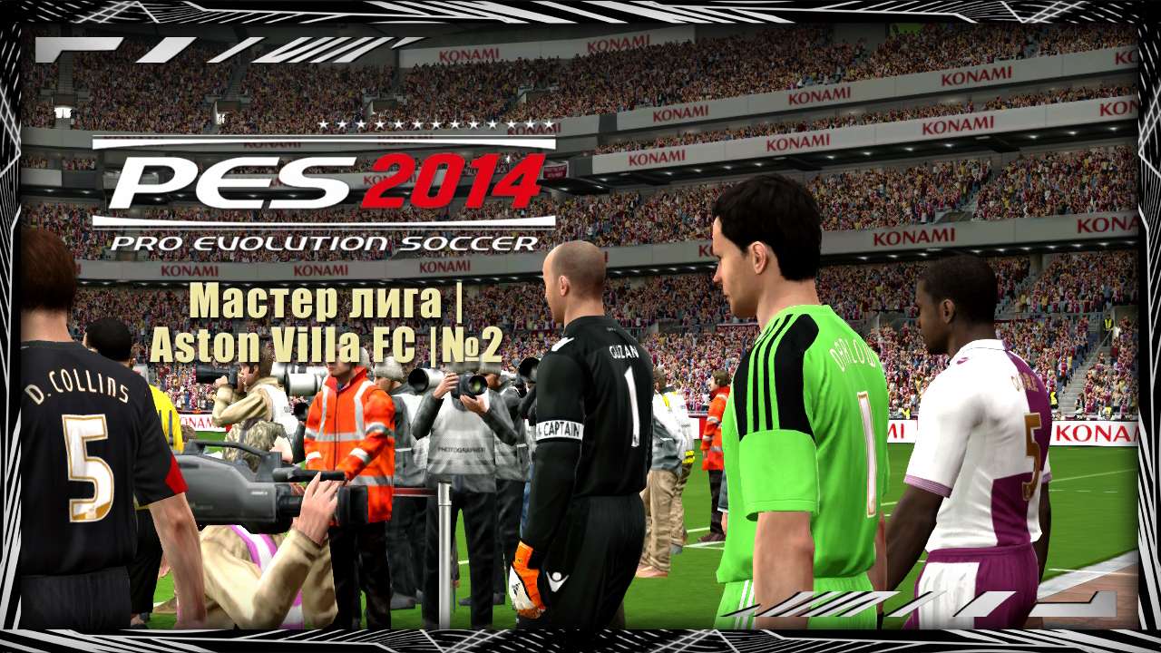 Pro Evolution Soccer 2014 | Мастер лига | Aston Villa FC |№2
