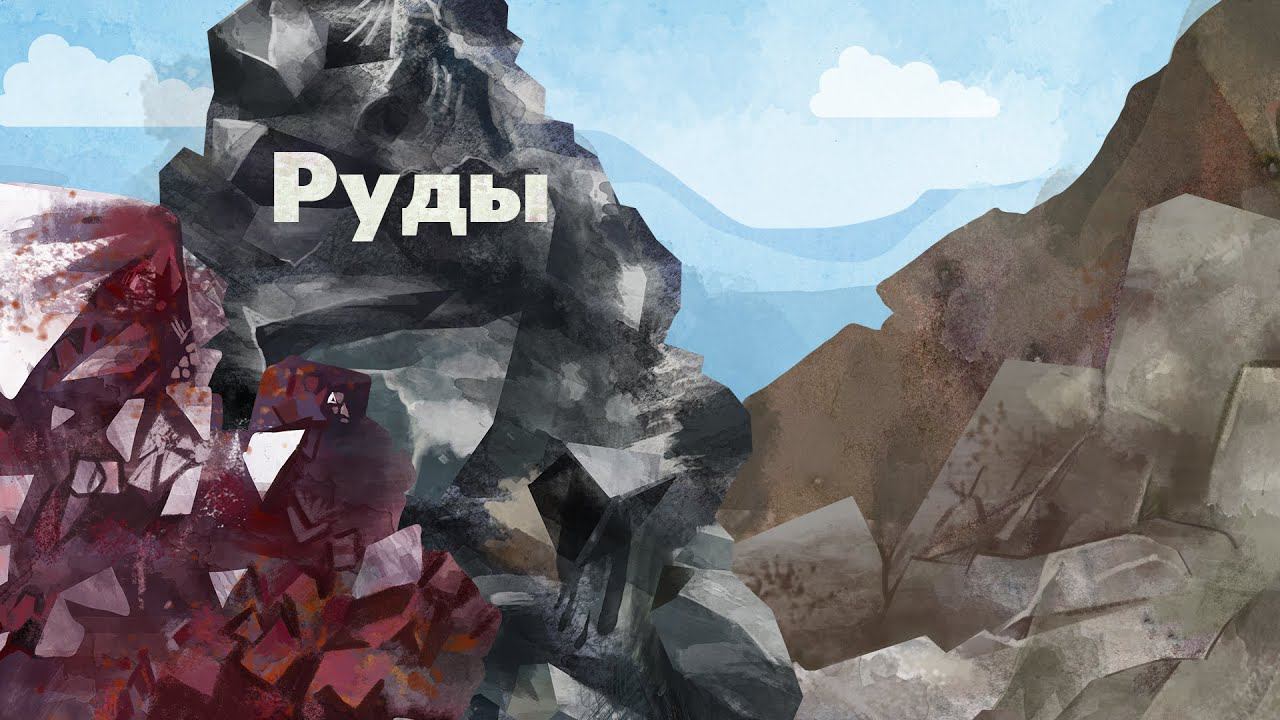 13. Руды. Окружающий мир - 2 класс смотреть онлайн
