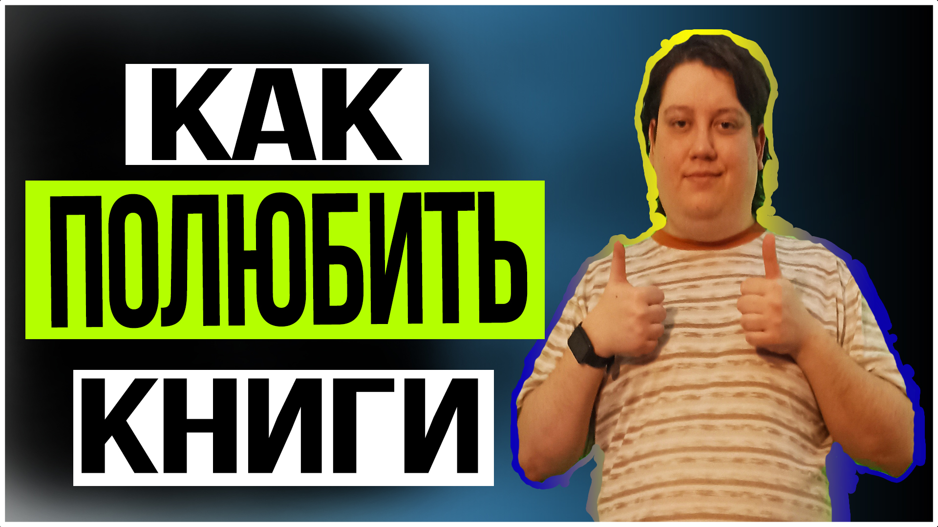 Как полюбить читать книги смотреть онлайн