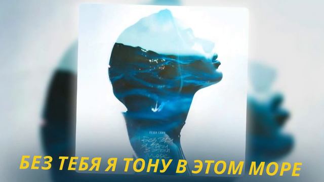 Новинка 2023 Лёша Свик, 5УТРА - Без тебя я тону в этом море смотреть онлайн
