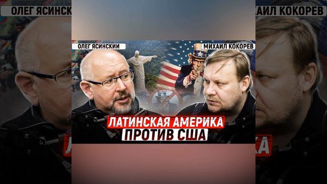 Вызов брошен: Латинская Америка не хочет подчиняться США | Олег Ясинский и Михаил Кокорев смотреть онлайн