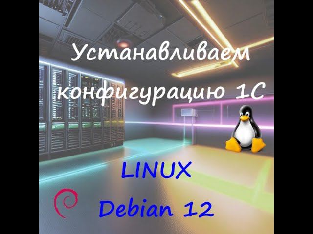 Установка конфигурации 1С GNU/Linux Debian 12 смотреть онлайн