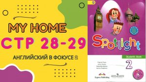 Spotlight 2 pages 28-29 Английский в фокусе страницы 28-29
