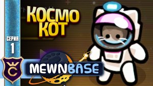 НОВОЕ ПРИКЛЮЧЕНИЕ КОСМИЧЕСКОГО КОТА! MewnBase #1