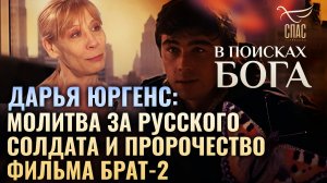 ДАРЬЯ ЮРГЕНС: МОЛИТВА ЗА РУССКОГО СОЛДАТА И ПРОРОЧЕСТВО ФИЛЬМА БРАТ-2. В ПОИСКАХ БОГА