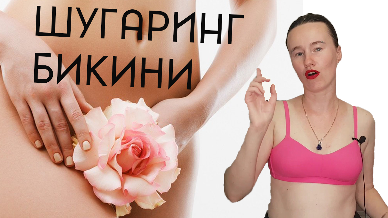 Как делать шугаринг дома | Шугаринг знакомство с Мастером " 1 серия Шугаринг " Юля Рябова смотреть онлайн