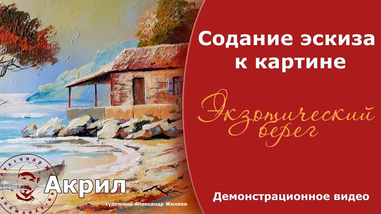 Создание эскиза к картине. Акрил. смотреть онлайн