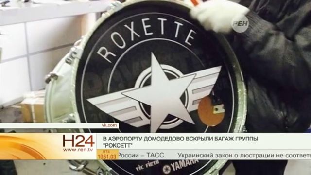 Работники "Домодедово" вкрыли багаж группы "Roxette" смотреть онлайн