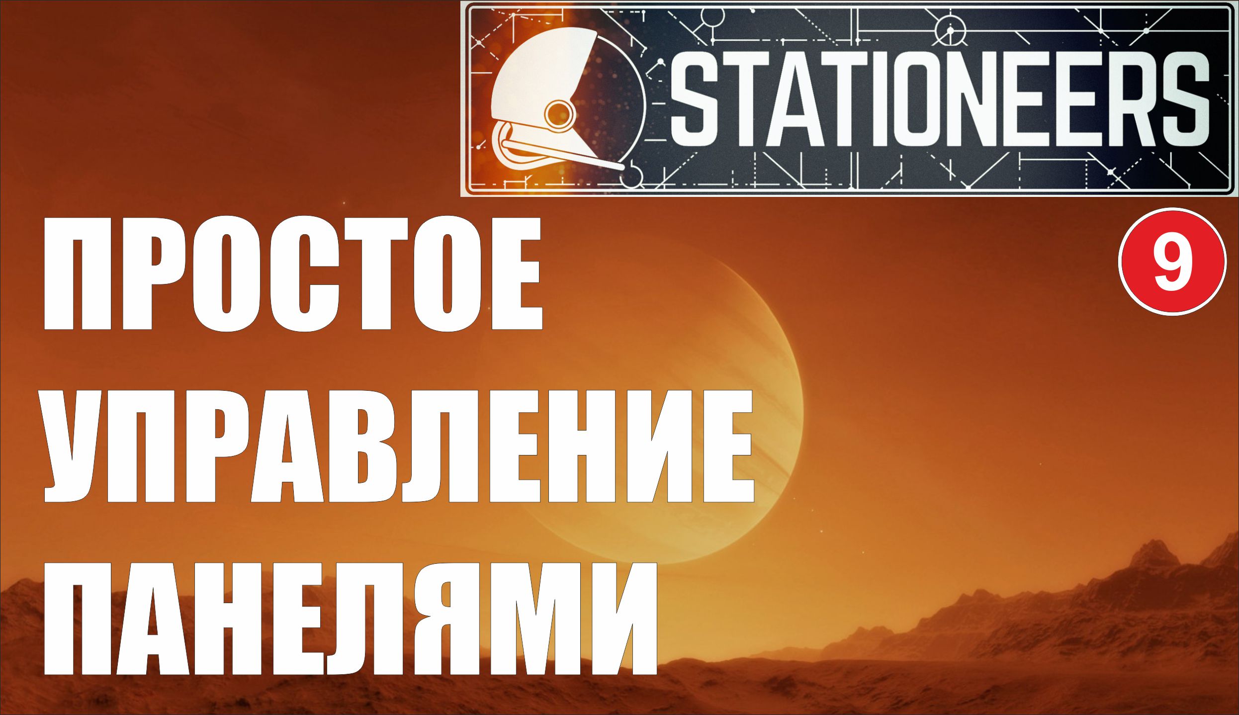 Stationeers - Простое управление панелями