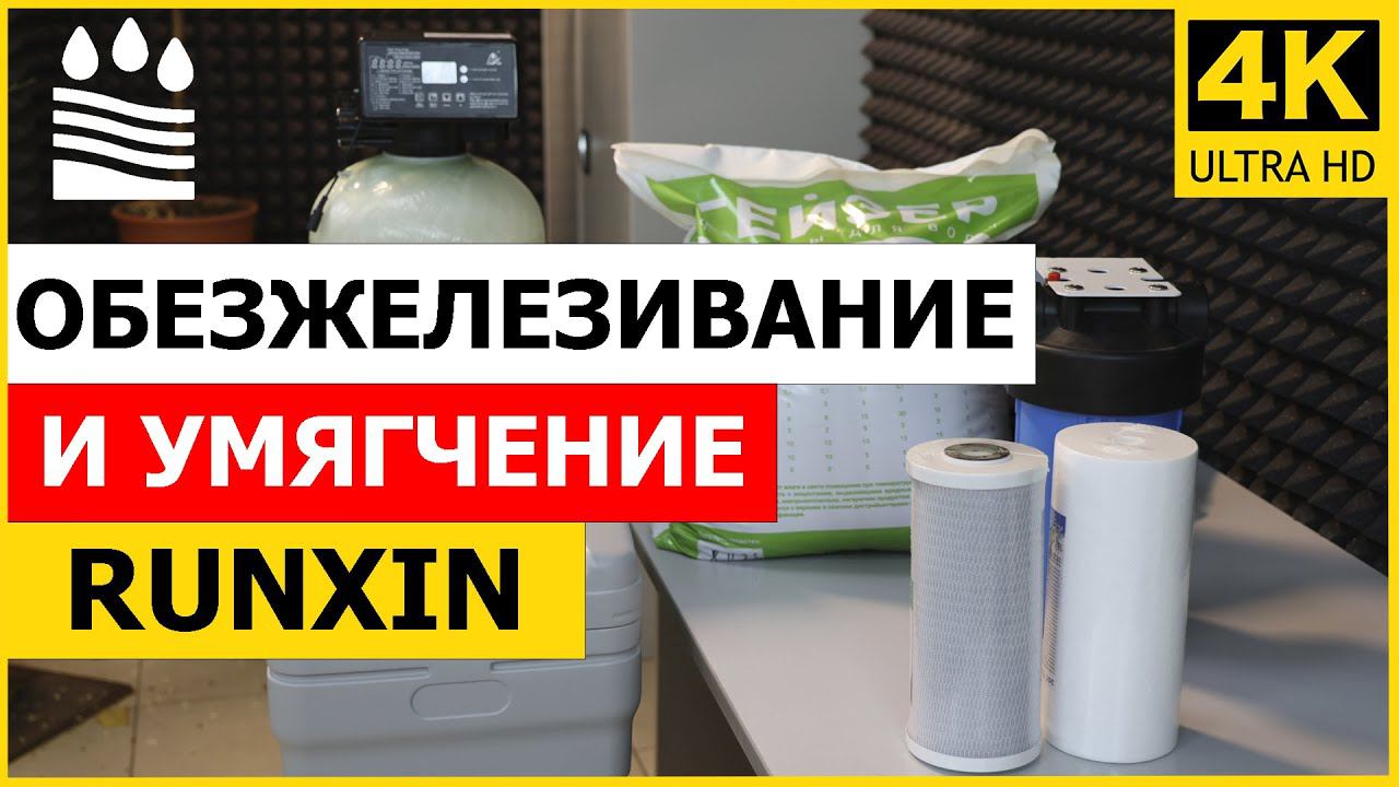 Обезжелезивание и умягчение Runxin 2 в1 (Экотар)