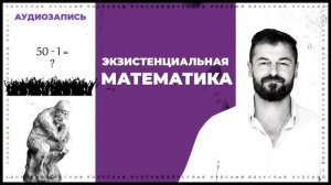 Экзистенциальная математика | Вячеслав Рубский | 12.08.2018