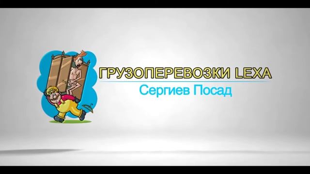 Грузовое такси Lexa Сергиев Посад. смотреть онлайн