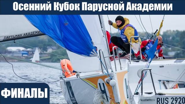 Осенний Кубок Парусной Академии смотреть онлайн