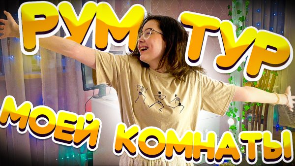 РУМ ТУР моей комнаты ПЕРЕДЕЛЫВАЮ все Кристи Чарм