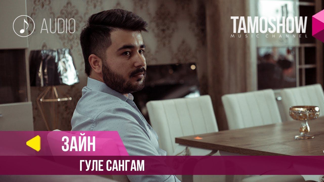 Аудио: Зайн - Гуле сангам / Zayn - Gule Sangam (2018) смотреть онлайн