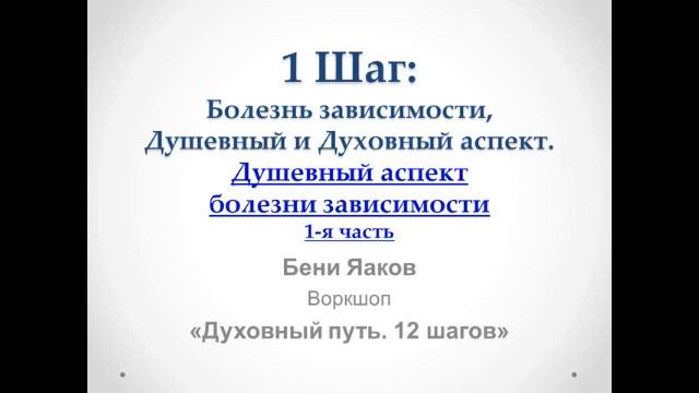 05. 1-й шаг. Бени Яаков. "Духовный путь 12 шагов". Душевный аспект болезни зависимости смотреть онлайн