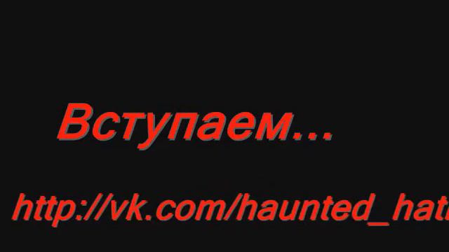 Конкурс...Оф.группа Сериала:" Призраки Дома Хатэвэй:"Лапка ФМ смотреть онлайн