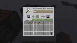 Как сделать наковальню и как ей пользоватся в майнкрафте!