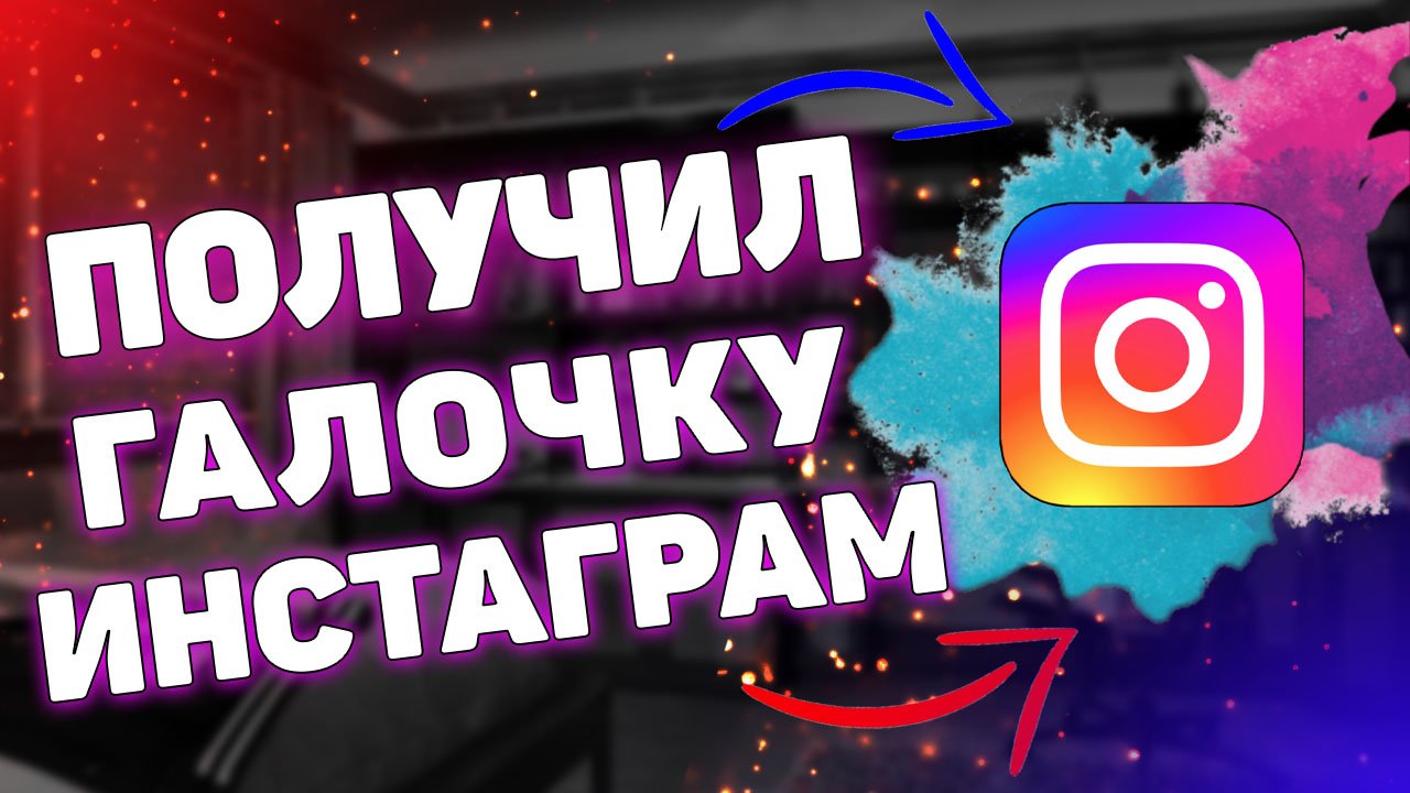 Как получить галочку в Инстаграме ? смотреть онлайн