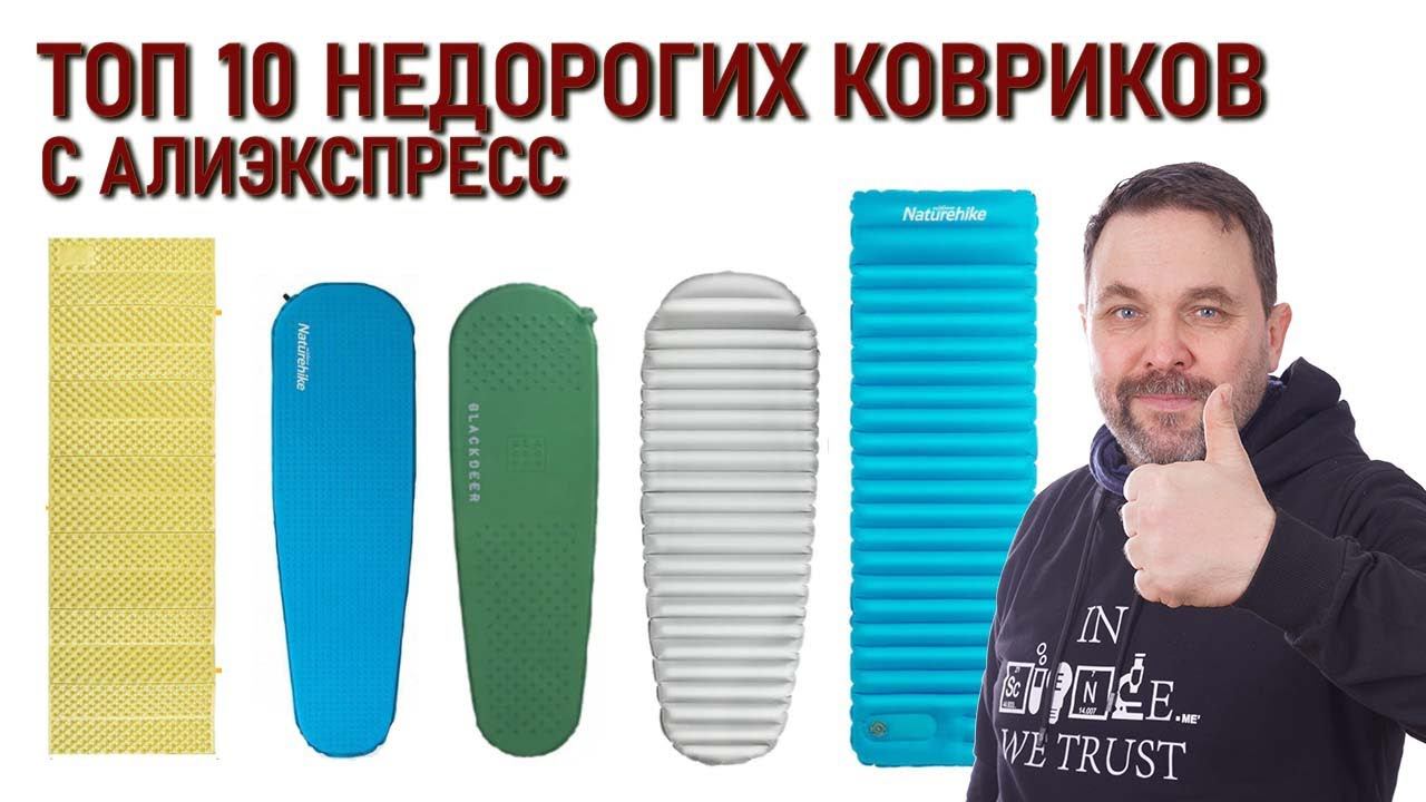 топ 10 недорогих ковриков для похода с Алиэкспресс: Naturehike, Blackdeer и другие смотреть онлайн