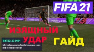 КАК ЗАБИТЬ ИЗЯЩНЫМ УДАРОМ FIFA 21 ГАЙД ★ БЫСТРО И ЛЕГКО ВЫПОЛНЯЕМ СЕЗОННЫЕ ЗАДАНИЯ ФИФА 2021.mp4
