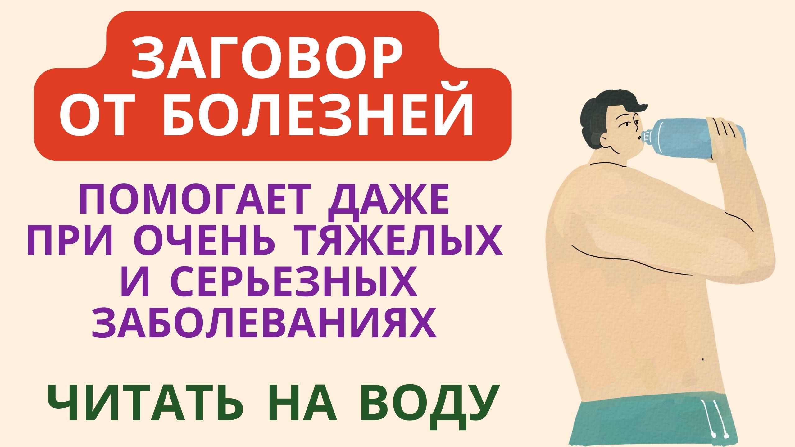Заговор от болезней Помогает даже при очень тяжелых и серьезных заболеваниях Читать на воду смотреть онлайн
