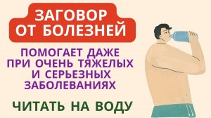 Заговор от болезней Помогает даже при очень тяжелых и серьезных заболеваниях Читать на воду