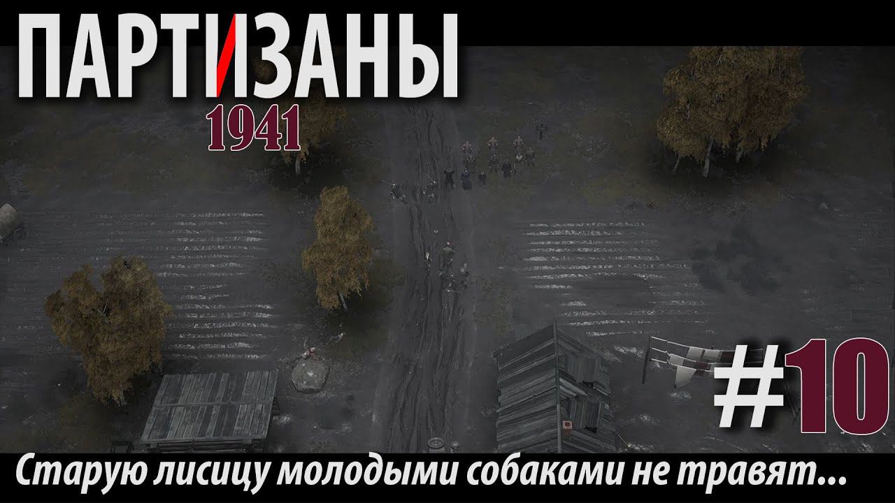 PARTISANS 1941: Старую лисицу молодыми собаками не травят... #10