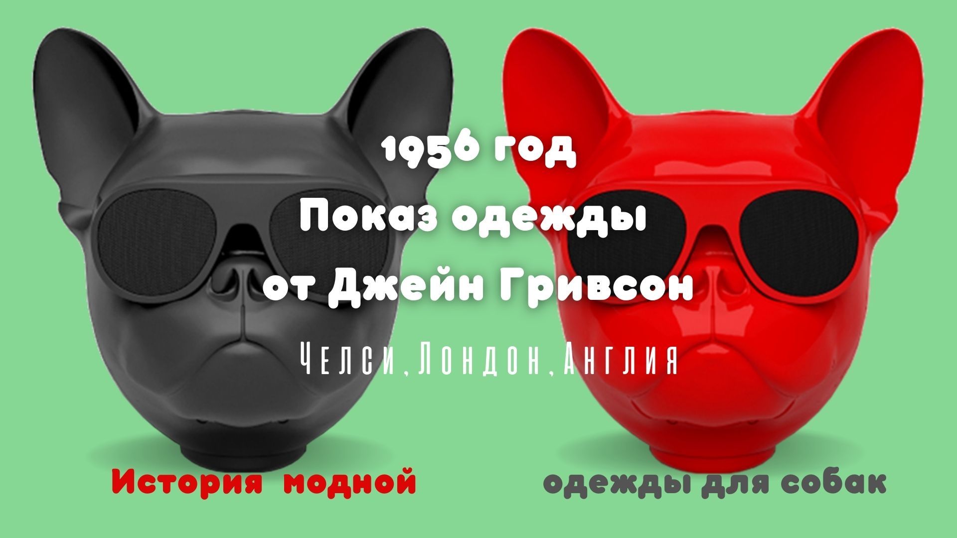 1956г. Показ одежды от Джейн Гривсон. Лондон,Англия