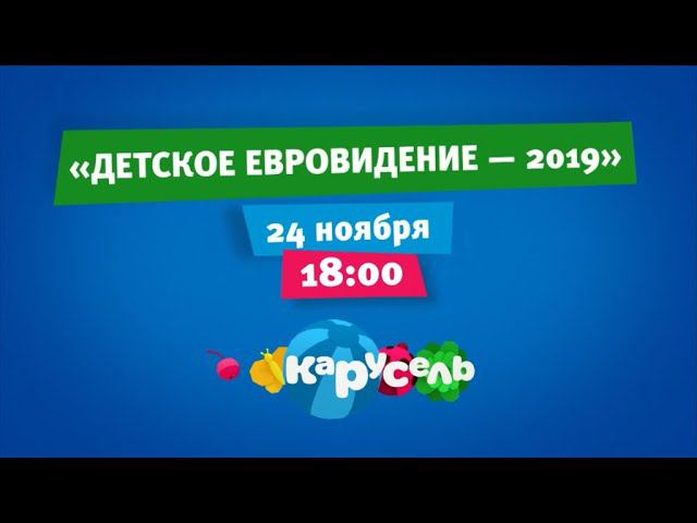 Конкурс песни «Детское Евровидение ‒ 2019». Прямой эфир на канале Карусель смотреть онлайн