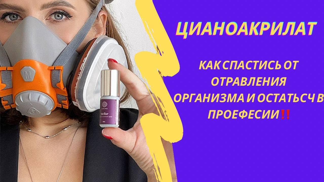 Цианоакрилат Как защитить себя от аллергии и работать в удовольствие!Я СПАСЛА СОТНИ МАСТЕРОВ!#lash смотреть онлайн