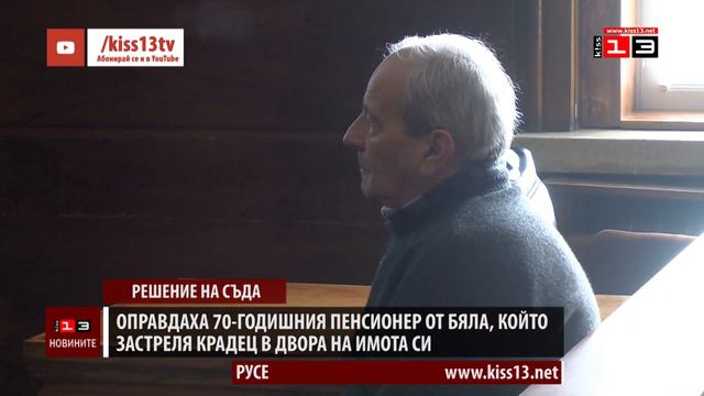 Оправдаха 70-годишния пенсионер от Бяла, застрелял крадец в двора на имота си смотреть онлайн