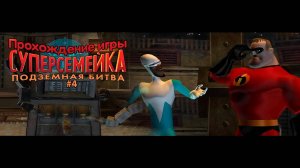Прохождение игры Суперсемейка: Подземная Битва #4