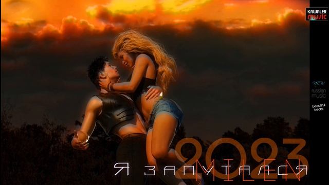 Milen - Я запутался / Kawaler Music 2023