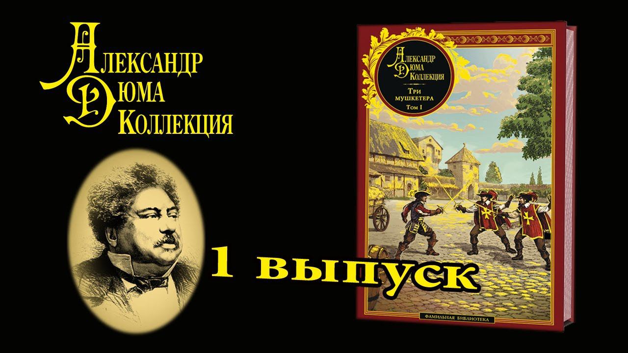 Александр Дюма. Коллекция | 1 выпуск | DeAgostini смотреть онлайн