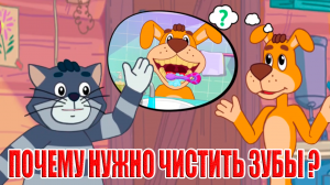 РАЗВИВАЮЩИЙ МУЛЬТФИЛЬМ ДЛЯ МАЛЫШЕЙ - ПОЧЕМУ НУЖНО ЧИСТИТЬ ЗУБЫ И МЫТЬ РУКИ - МУЛЬТИК ДЛЯ ДЕТЕЙ
