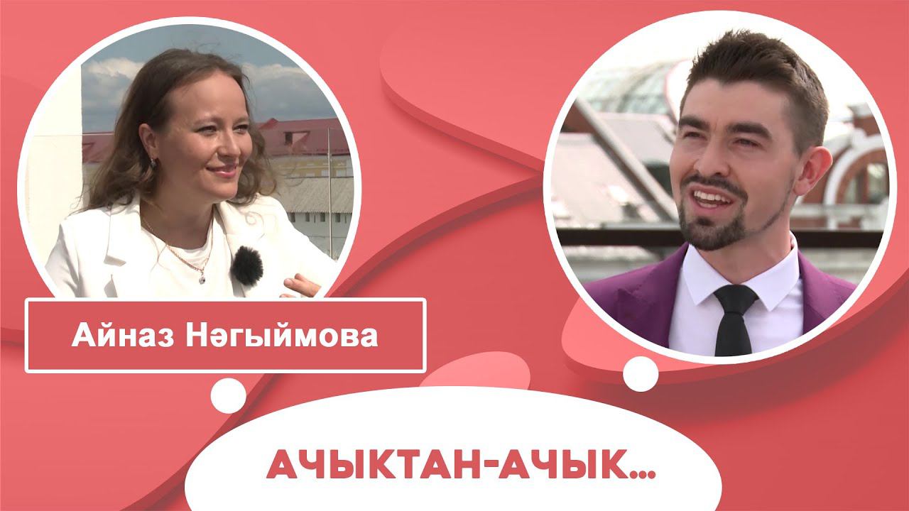 Ачыктан-ачык | Айназ Нәгыймова смотреть онлайн