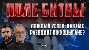 ЛОЖНЫЙ УСПЕХ: КАК НАС РАЗВОДЯТ ИНФОЦЫГАНЕ?