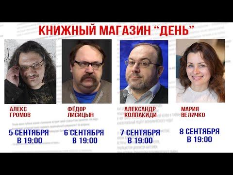 Алекс Громов, Фёдор Лисицын, Александр Колпакиди, Мария Величко. Книжный магазин "День". смотреть онлайн