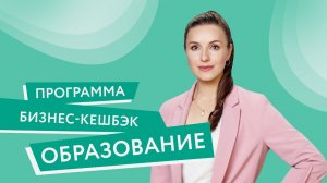 Программа «Бизнес-кешбэк» Образование