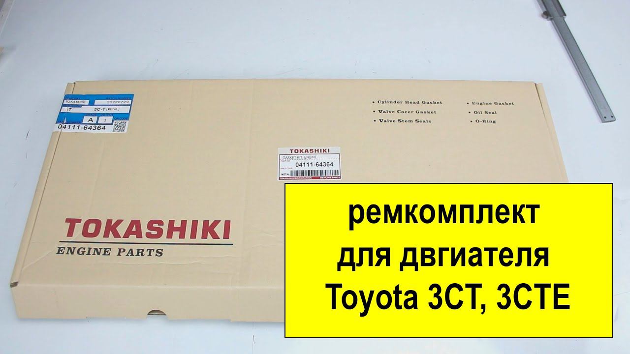 3CTE (2.2L) Toyota ремкомплект двигателя 0411164364 от Tokashiki смотреть онлайн