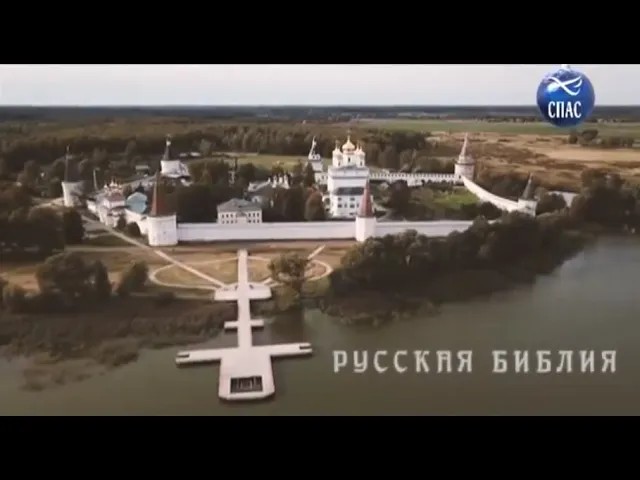 Русская Библия смотреть онлайн