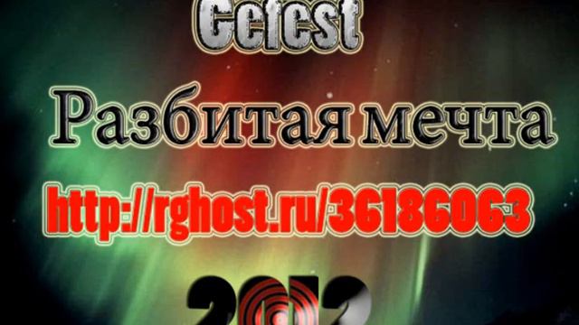 Gefest - Разбитая мечта.wmv смотреть онлайн